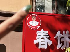 -春饼小吃(钱塘街店)