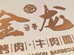 -金龙烧烤·牛肉面(西塔店)