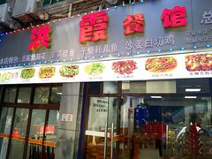 -洪霞餐馆