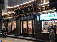 门面-老刘家永盛斋(东关南街店)