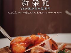 -新荣记(椒江店)