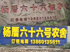门面-杨厝六十六农庄农舍(杨厝路店)