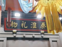 -秦淮礼物(贡院街店)