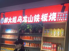 -郝大姐·乌龙山铁板烧(大学城三店)