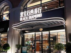 -黑宝石西餐厅(汇励99城市公园店)