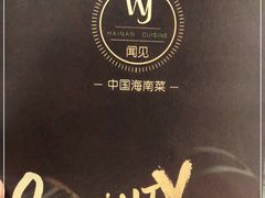 -闻见中国海南菜(K11店)