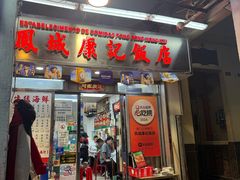 -凤城康记饭店