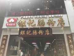 门面-荔银肠粉(广州天河华利路店)