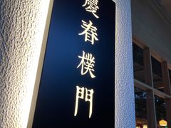 门面-庆春朴门