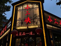 -小三峡食府(西五路店)