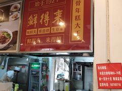 门面-鲜得来排骨年糕(即墨路店)