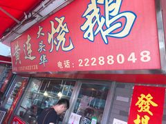门面-黄连大头华烧鹅店(大良店)