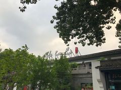 -孔乙己(后海店)