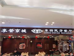 门面-东四民芳餐厅(世茂工三店)