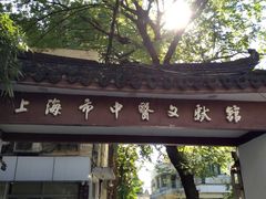 -上海市中医文献馆