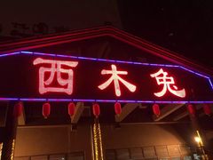 -西木兔(大圆祥店)