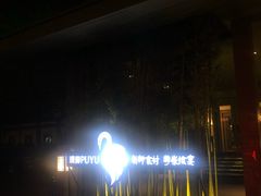 -璞御·海鲜·雪花牛肉局(宾水西道店)