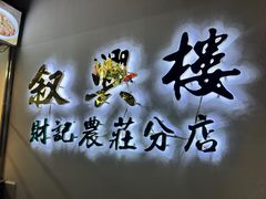 门面-叙兴楼(礼东财记农庄分店)