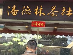-潘德林茶社(新城河路店)