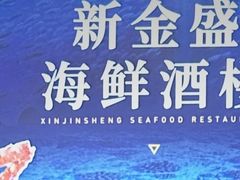 -新金盛·海鲜酒楼(盐田店)