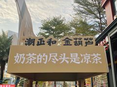 -潮正和潮汕牛肉火锅·老字号(番禺万达店)