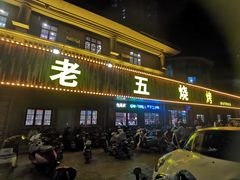 -老五烧烤(盘金华府总店)
