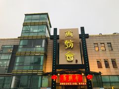 -盛福楼·惠山宴(盛岸路店)