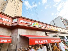 -阿布拉的馕(西北路店)