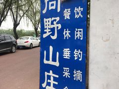 -北京上庄水库尚野露天户外自助烧烤