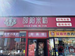 -秤砣砣·湖南粉面馆(青年路店)