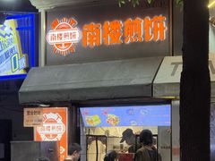 -南楼煎饼(滨江道店)