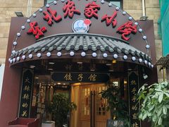 门面-李老哈·东北菜(宋园路店)