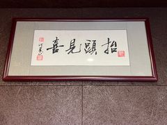 -肆海小川菜酒馆Wine Bistro (青年路店)