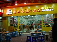 -老牌依强牛肉店(达道总店)