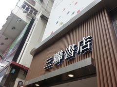 -三联书店(中环店)