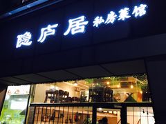 门面-马头巷·隐庐居·红油大虾(园区店)