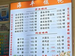 -海平馄饨(逍遥二路店)