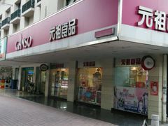 门面-GANSO元祖食品(金菊路店)