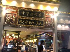 门面-邵子牙·中华老字号(定安路店)