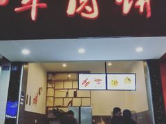 门面-曾笼笼牛肉饼
