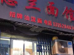 -惠兰面馆(德福巷小区店)