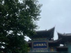-九鼎铁刹山风景区