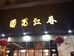 -蜀江春(科华北路店)