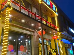 门面-京朋串屋·烧烤(望京西路总店)