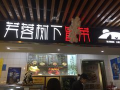 -芙蓉树下·四川冒菜(大悦城店)