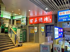 -回头烧烤(悦荟购物中心店)