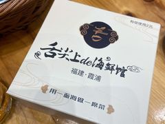 -舌尖上·霞浦滩涂海鲜·新闽菜(总店)