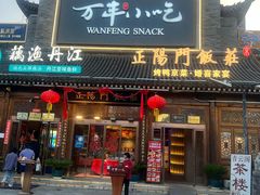 -正阳门饭庄·烤鸭·北京菜(万丰路七里庄店)