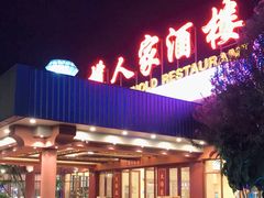 门面-小榄人家酒楼(民安店)