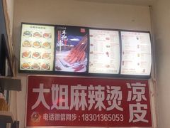 -大姐麻辣烫(莲宝中路店)